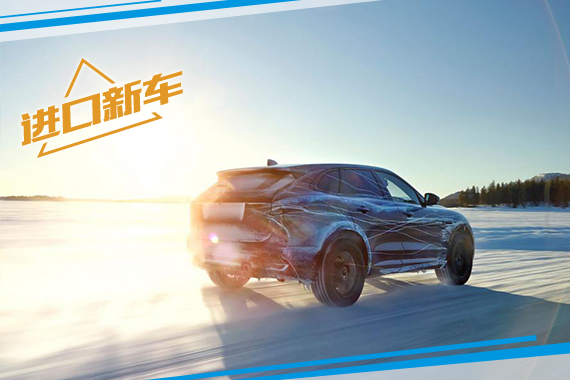 捷豹发布F-Pace官方测试照 法兰克福首发