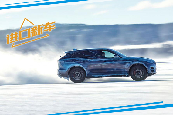 捷豹发布F-Pace官方测试照 法兰克福首发