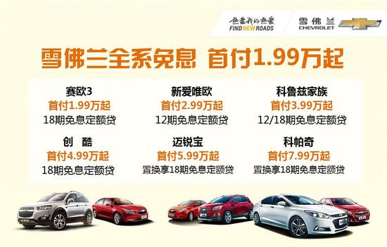 买车很难?雪佛兰全系免息为你解忧_武汉汽车