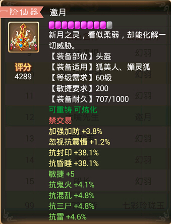 大话西游手游女魔狐美人仙器邀月属性