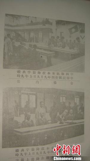 书前有蒋介石、何应钦肖像各一帧、日本投降签字典礼会场内景照片和冈村宁次在降书上签字的照片各一张，书中还有日本降书全文的影印件。　肖丽萍　摄