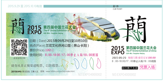 兰花大会门票