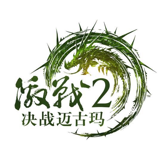图1:《激战2:决战迈古玛》中文logo