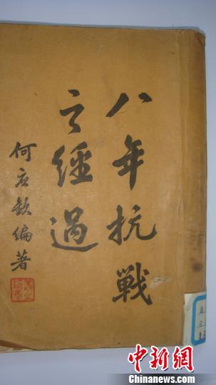 江西省吉安市吉州区档案馆近日在整理民国时期图书资料中，发现一本国民党陆军总司令一级上将何应钦编著的抗日文献史料——《八年抗战之经过》。　肖丽萍　摄