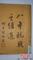 江西省吉安市吉州区档案馆近日在整理民国时期图书资料中，发现一本国民党陆军总司令一级上将何应钦编著的抗日文献史料——《八年抗战之经过》。　肖丽萍　摄