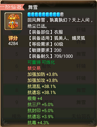 大话西游手游女魔狐美人仙器舞雪属性