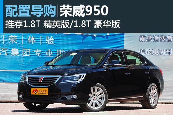 2015款荣威950 推荐1.8T精英/豪华版