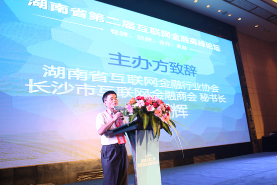 (图为湖南省第二届互联网金融高峰论坛主办方致辞)