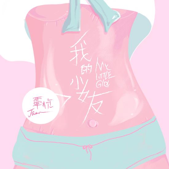 覃桢新曲《我的小女友》首发