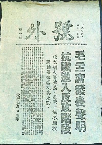 1945年8月10日,太行《新华日报》号外。