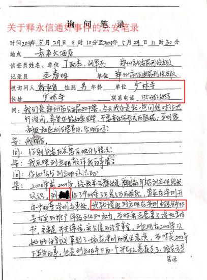 释正义曝光释永信公安笔录释永信称刘某某敲诈他。