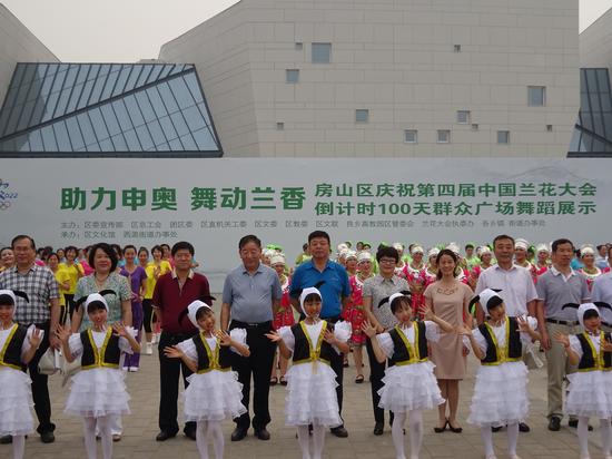  房山 区 举办 舞蹈大赛庆祝 兰花大会 倒计时100天