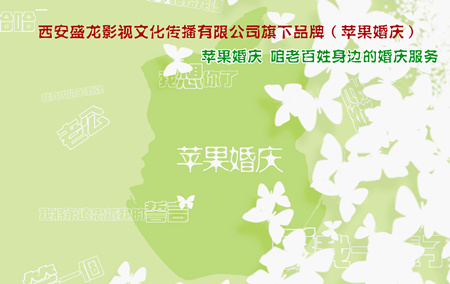 蘋果婚慶