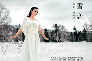 陈思思祝贺申冬奥成功《雪恋》MV首发