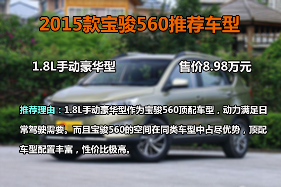 2015款宝骏560 推荐1.8L手动豪华型