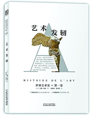 《世界藝術史：藝術發軔》 艾黎·福爾著張延風、張澤乾譯中國財政經濟出版社2015年6月