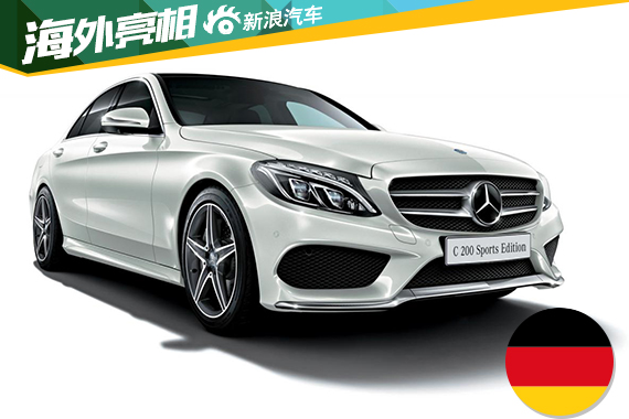 奔驰C200特别版日本发布 限量700台