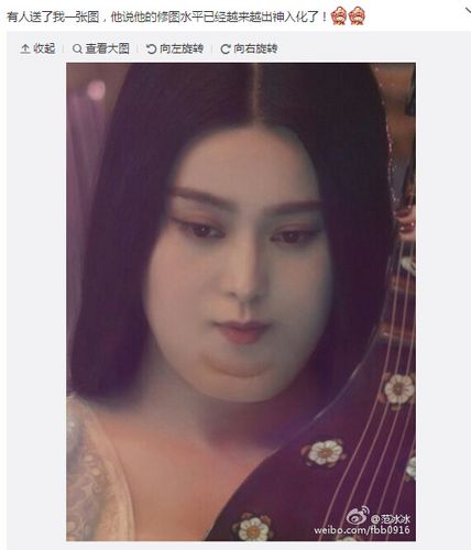 范冰冰被PS成胖贵妃 图片来源:范冰冰微博截图