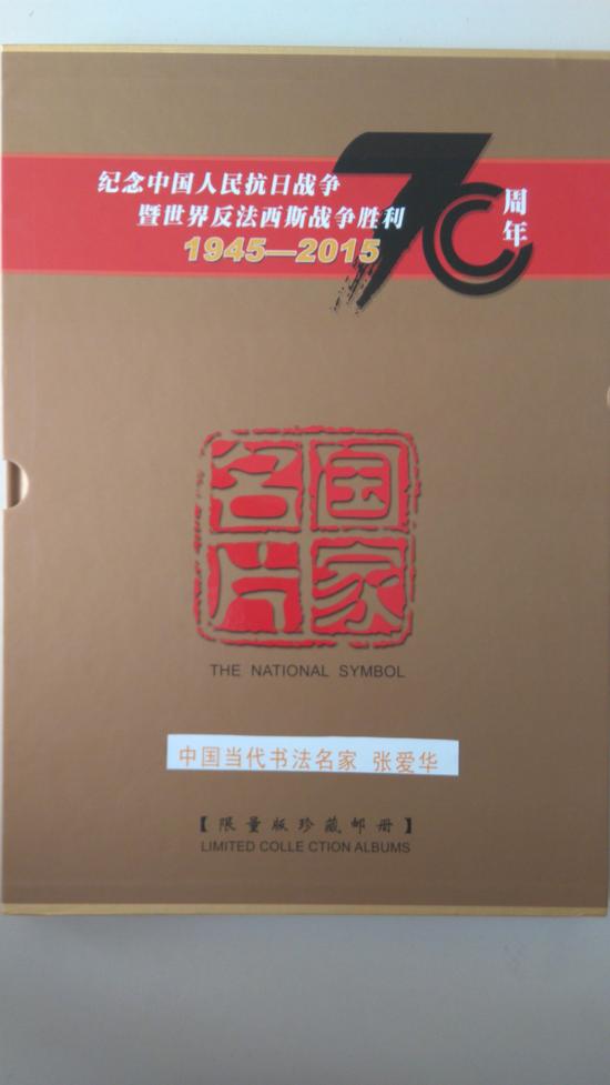抗日战争暨世界反法西斯战争胜利70周年大型邮册