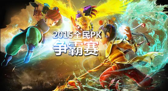 图1：《梦幻西游2》2015年全民PK争霸赛