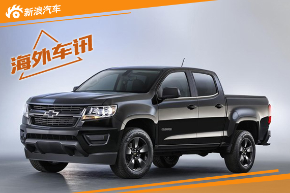 雪佛兰Colorado两款特别版官图发布