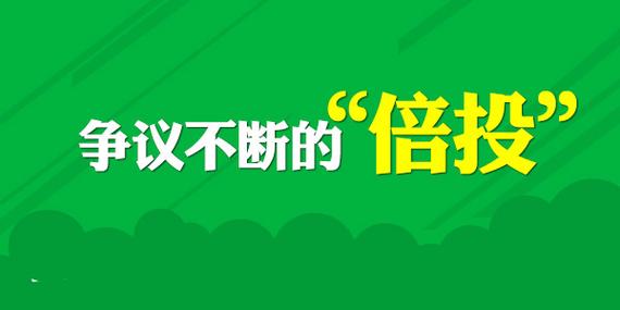 陷入争议的倍投 彩民巨奖与悲剧的双料制造者