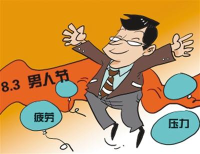 设立男人节,让男性在这一天释放压力,是不少支持者的理由。