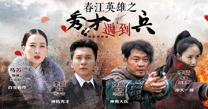 《秀才遇到兵》曝开战海报 李晨沙溢吹响集结号