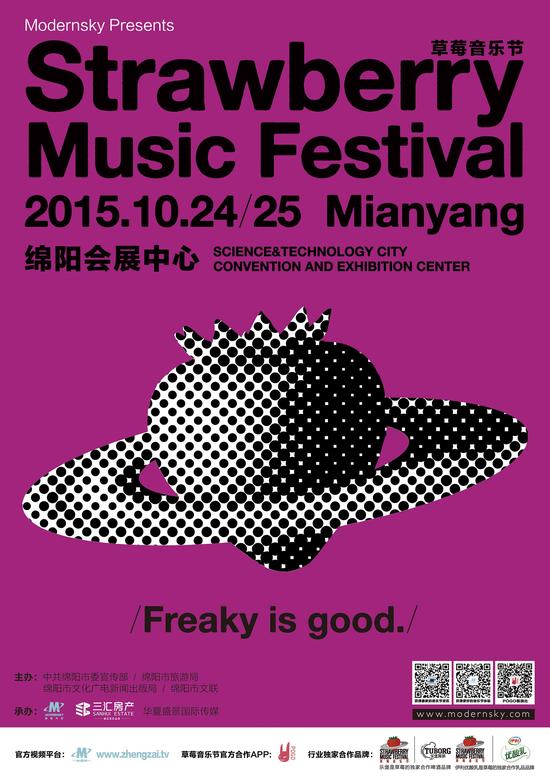  草莓音乐节 下半年 回归  十月首次入驻绵阳| 草莓 