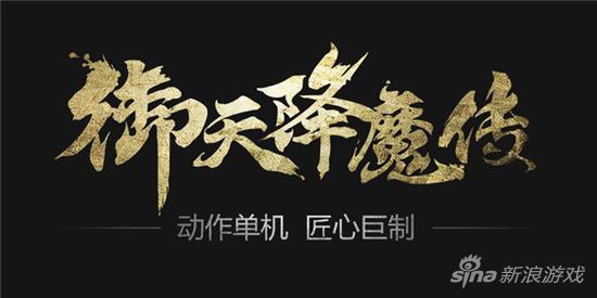 《御天降魔传》预售现已全面开启