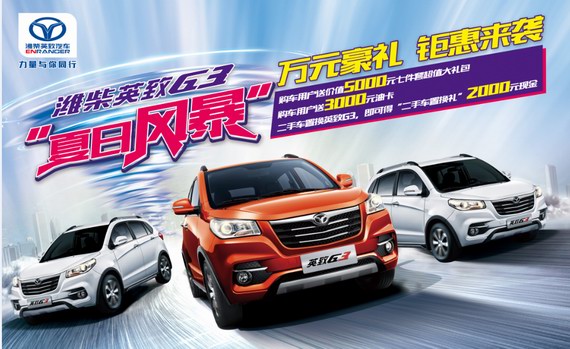 潍柴英致G3“夏日风暴”万元豪礼钜惠来袭