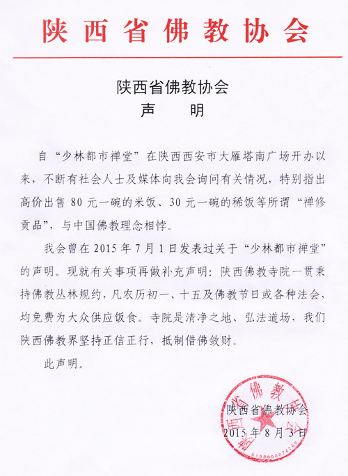 陜西省佛教協(xié)會(huì)發(fā)布的聲明。圖片來(lái)源：陜西省佛教協(xié)會(huì)