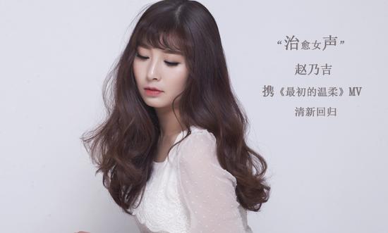 赵乃吉新曲《最初的温柔》MV完整版发布