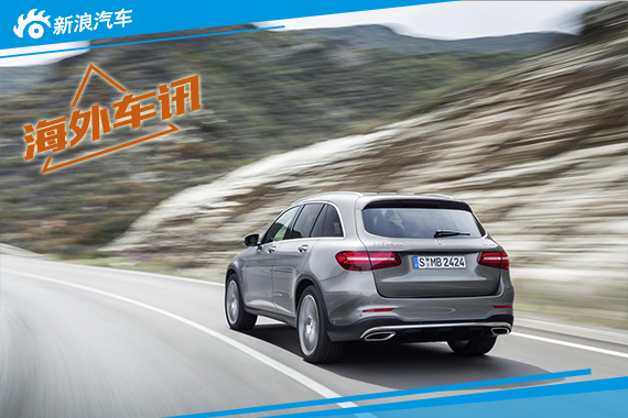 奔驰公布GLC等车型美国售价 38950美元起