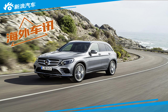 奔驰公布GLC等车型美国售价 38950美元起