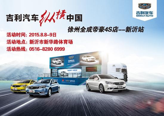 吉利汽车中国行--新沂站强势来袭!_徐州汽车网