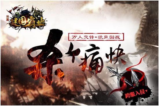 图1:《征服》跨服国战恢弘登场