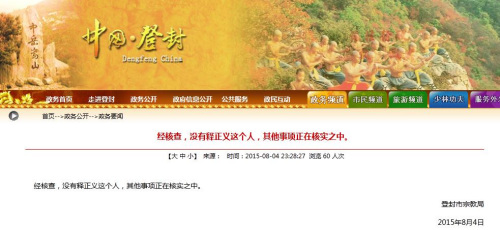 河南省登封市人民政府网站截屏