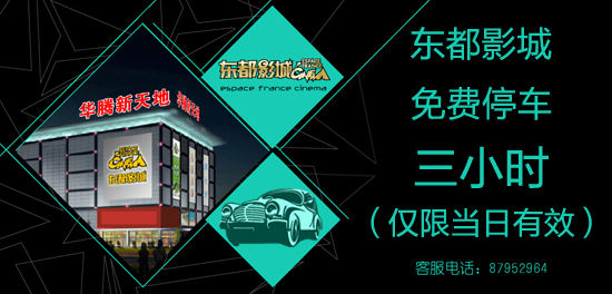 北京东都国际影城看电影免费停车(图)_新浪娱乐_新浪网