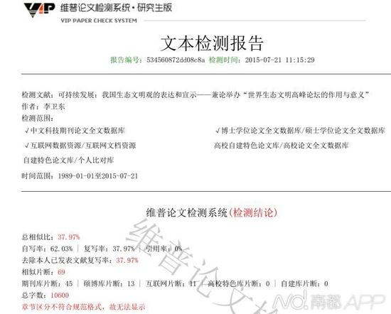 李衛(wèi)東論文的文本檢測報告之一。