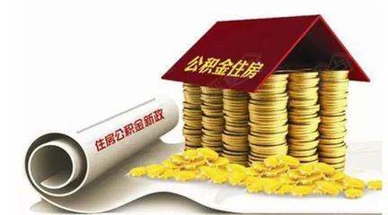 山东公积金再出新政 个人贷款最高额度提高到