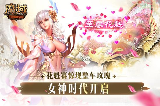 何惧棒子拐走女神《魔域》花魁赛现整车玫瑰