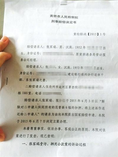 当事人出示的检方刑事赔偿决定书。