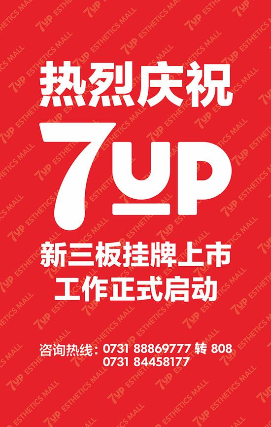 热烈庆祝7up新三板挂牌上市工作启动