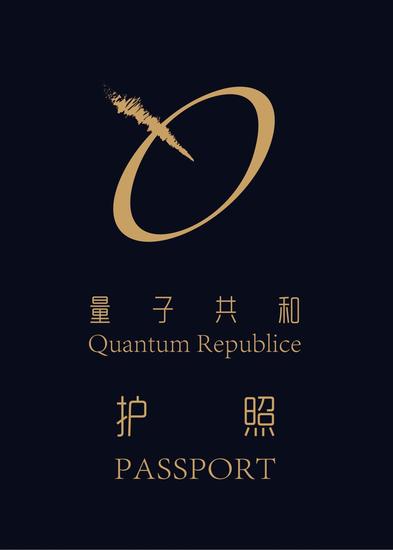 量子共和护照