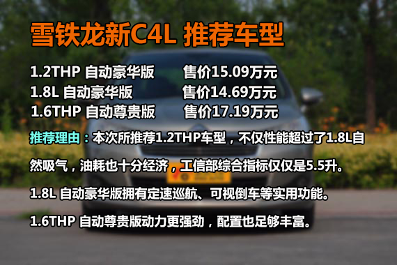 排量更小动力不减 新C4L推荐1.2T豪华版