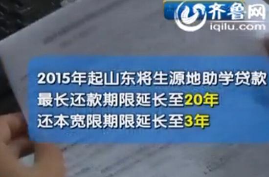 自今年起,山東將生源地助學貸款最長還款期限延長至20年,還本寬限期限延長至3年。