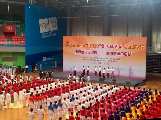 江苏省暨南京市全民健身日启动仪式成功举行