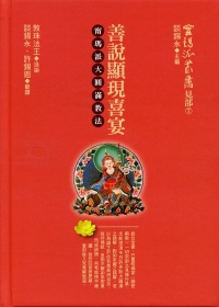 善说显现喜宴：宁玛派大圆满教法