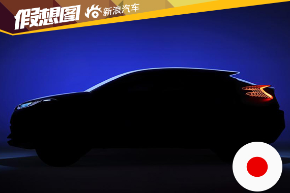 丰田全新小型SUV将于2016日内瓦车展上市